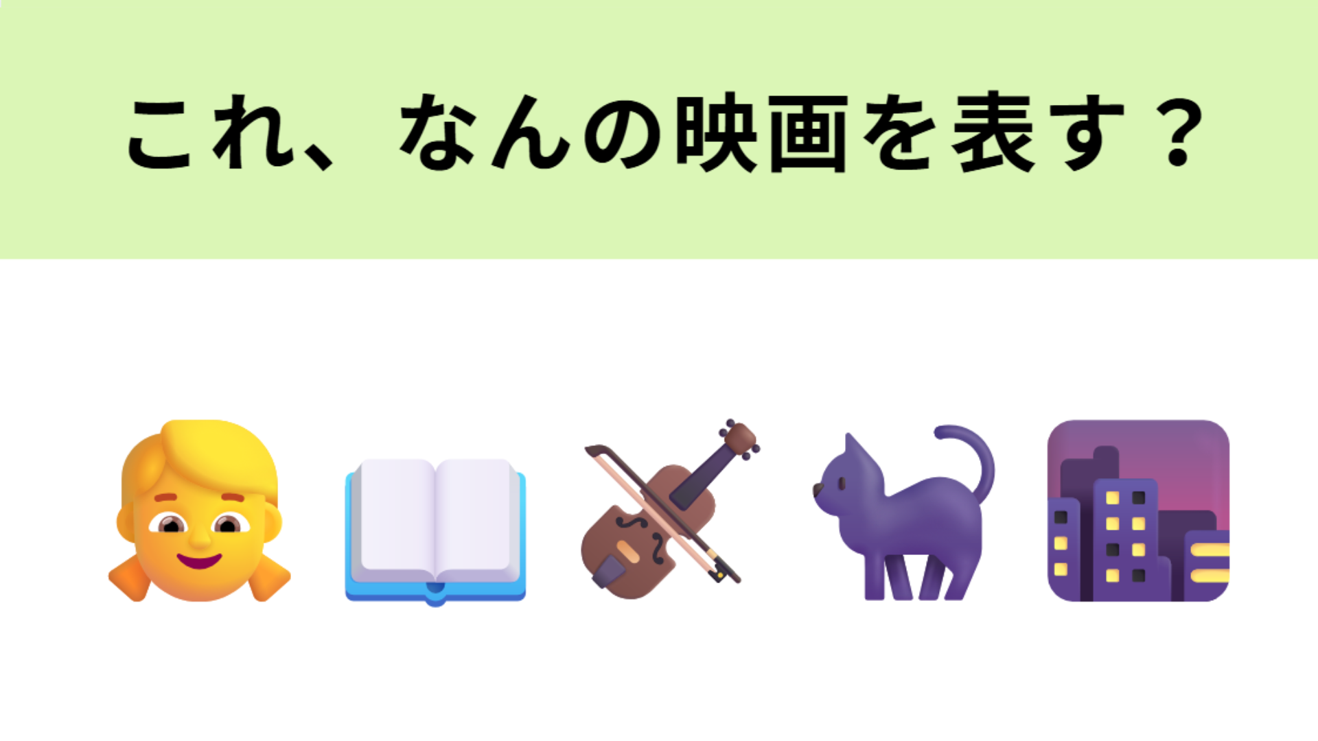 この絵文字が表す映画は？猫の絵文字が大ヒントのジブリ作品です！