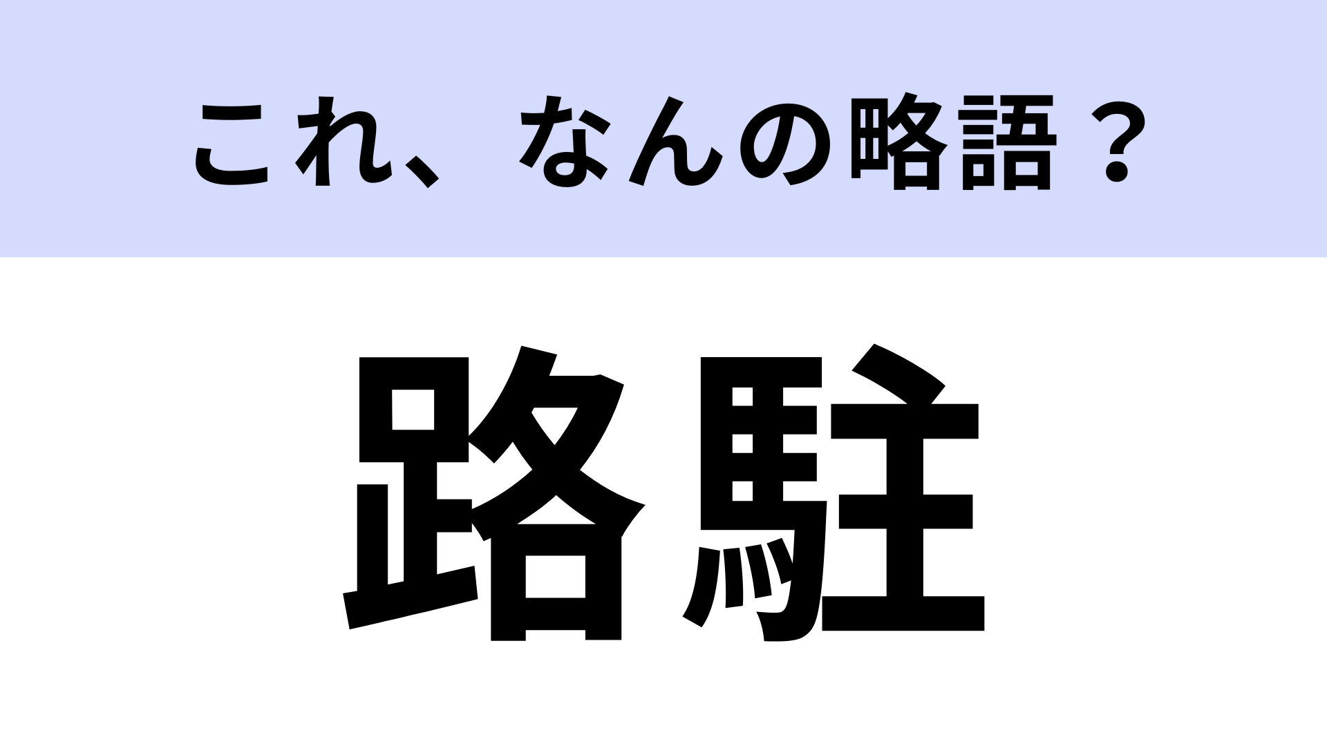 「路駐」はなんの略？場所によっては注意が必要なこと！