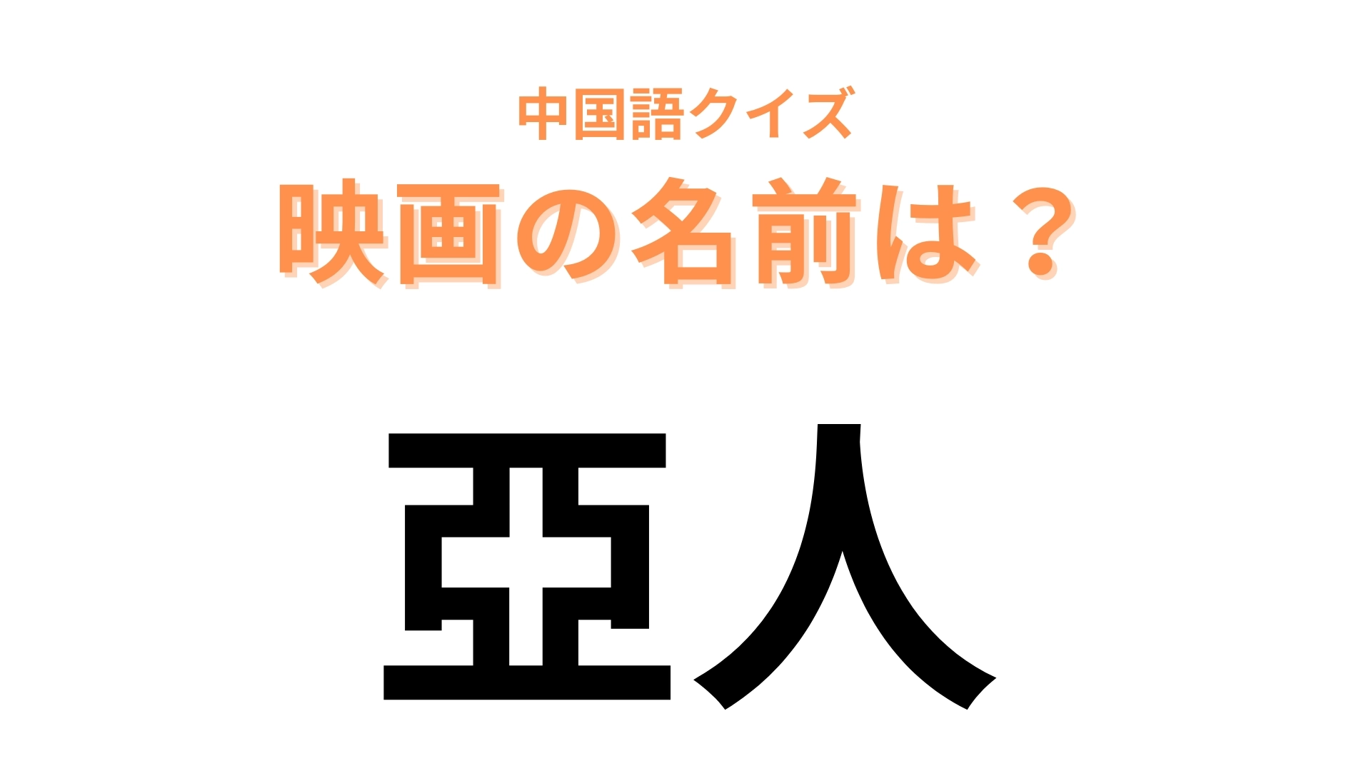 中国語で【亞人】と表す映画は？「死なない新人類」による本格派アクション映画！