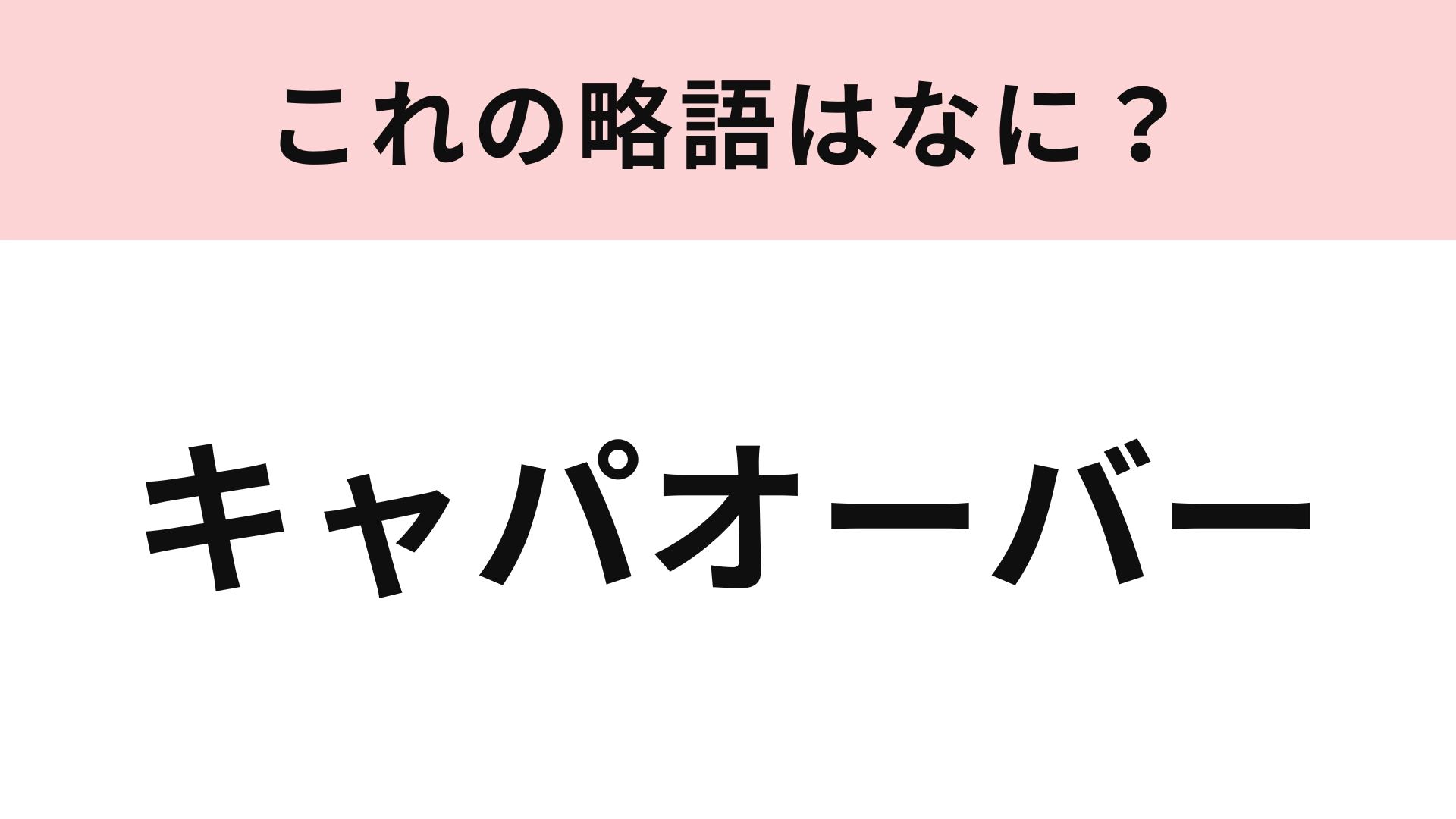 「キャパオーバー」の略語は?「〇〇い」という形に略して!
