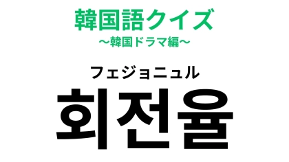 「회전율（フェジョニュル）」の意味は？飲食店に入るときに気にしたい！