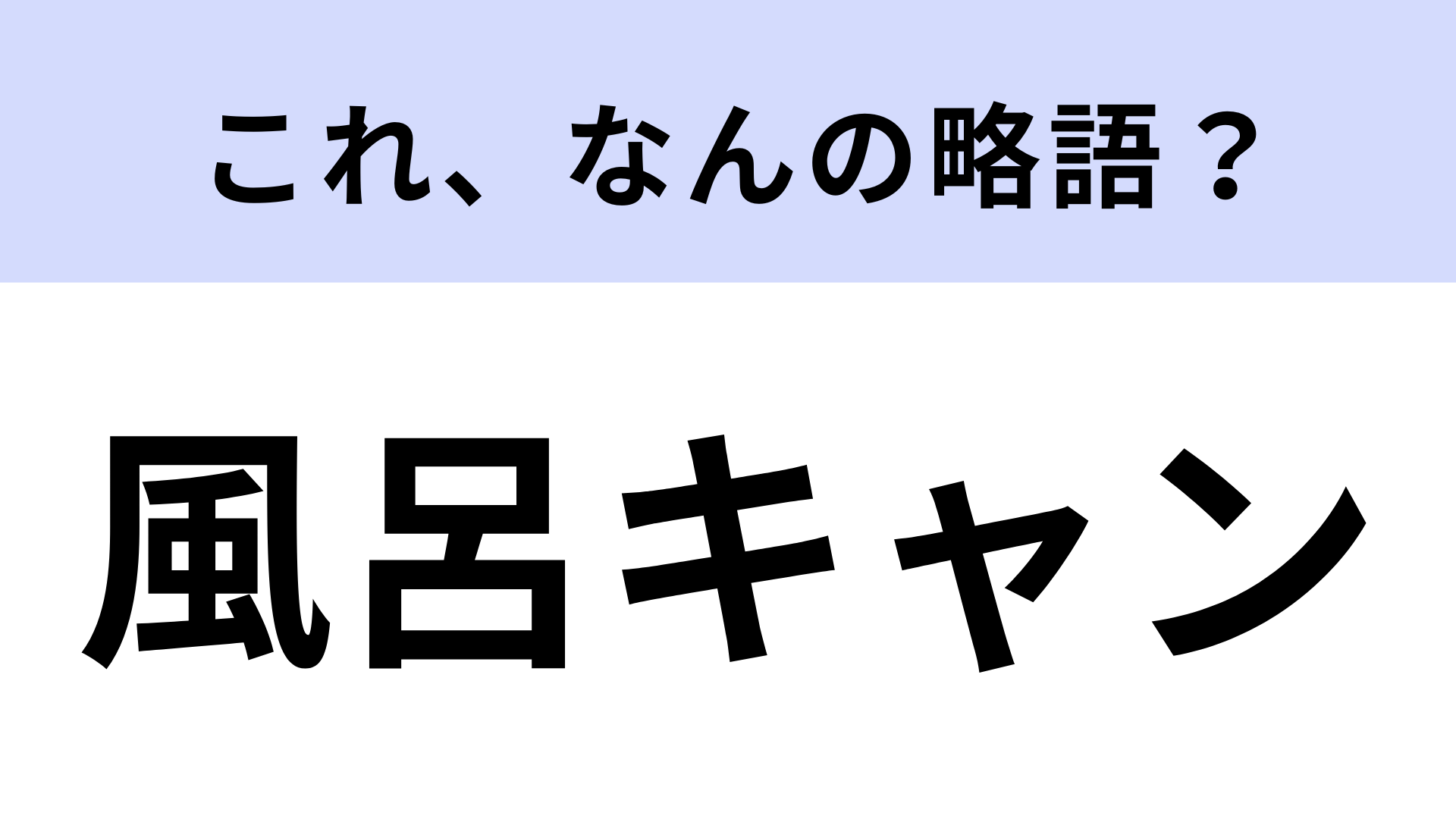 「風呂キャン」はなんの略？若者の間でよく耳にする言葉！【略語クイズ】