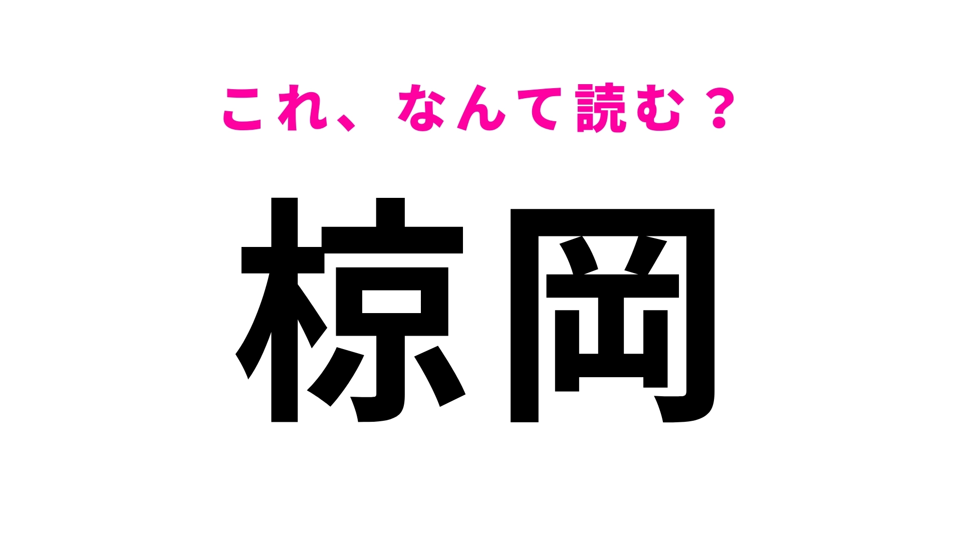 「椋岡」はなんて読む？知多半島の中央に位置する愛知県の地名！