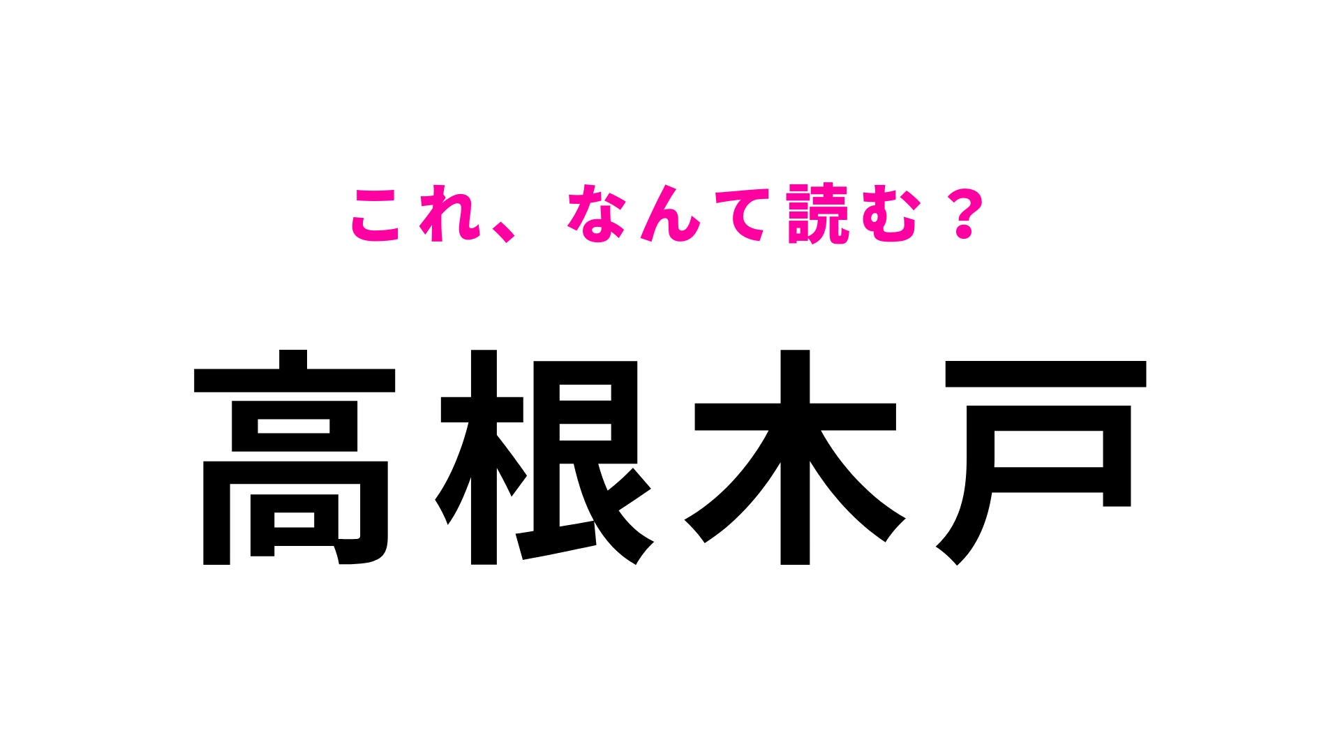 【漢字クイズ】「高根木戸」はなんて読む?答えはひらがな5文字…!?