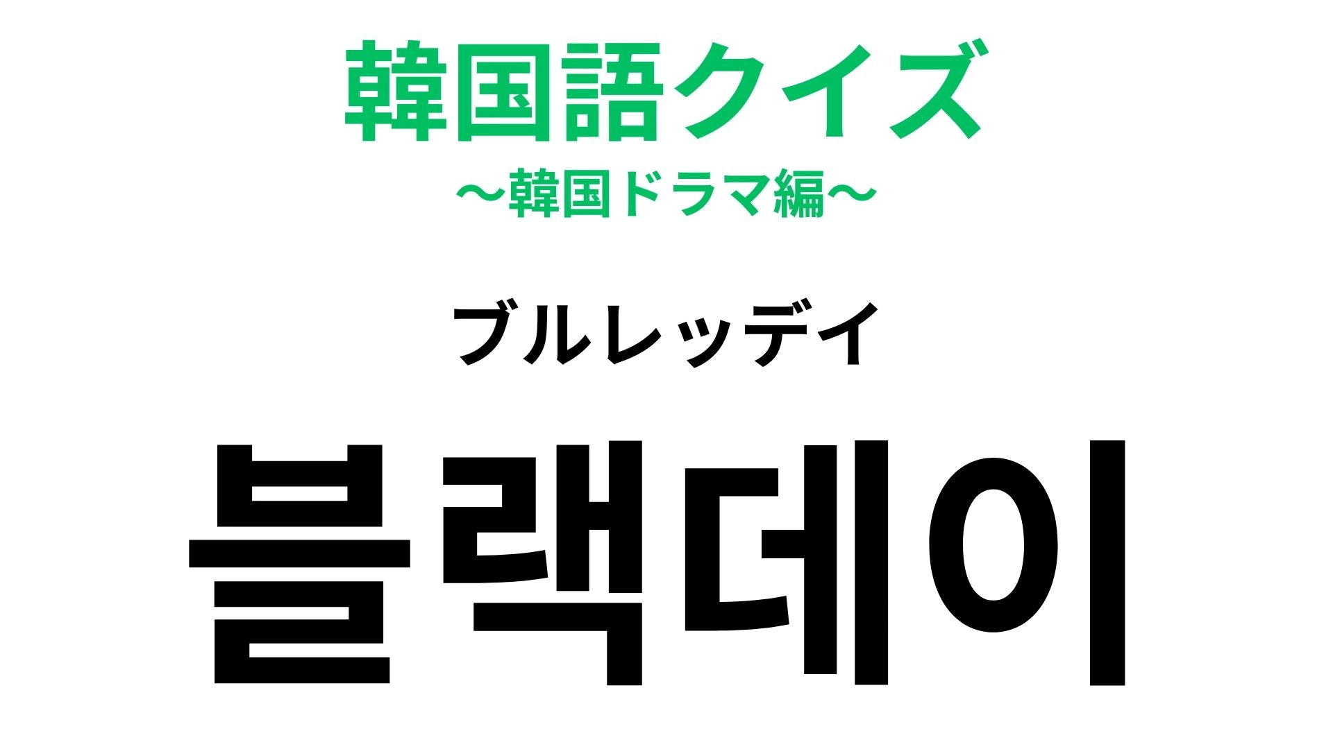 【韓国語クイズ】「블랙데이(ブルレッデイ)」の意味は?韓国ならではの“恋愛イベント”!