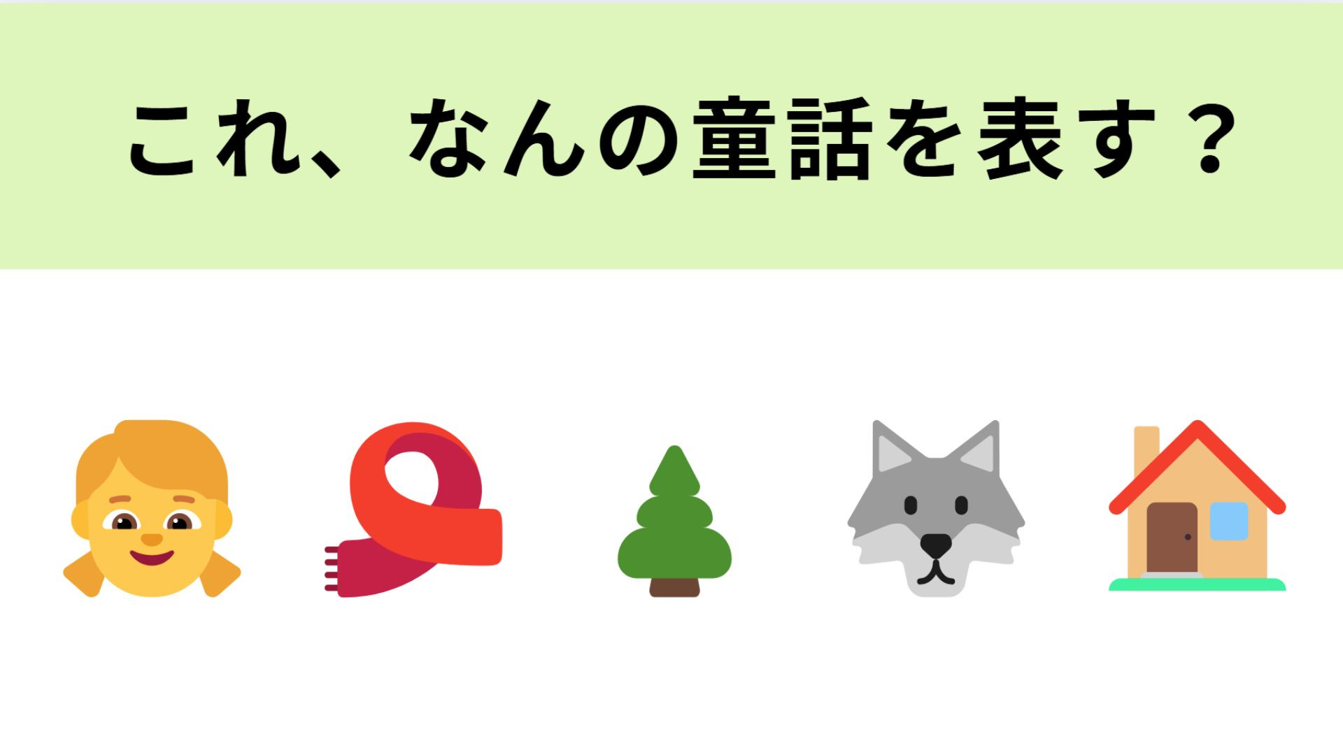 この絵文字が表す童話は？超有名な童話作品！