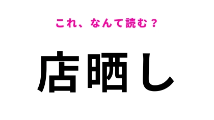 【店晒し】はなんて読む？「た」から始まる読み方！