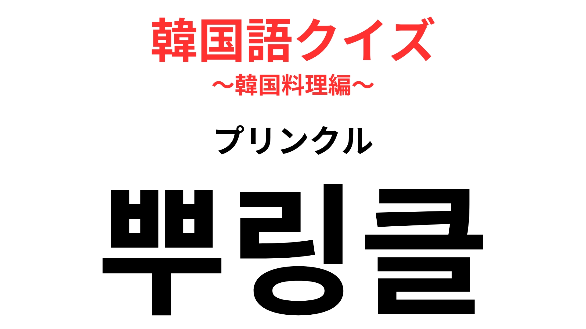 「뿌링클（プリンクル）」の意味は？韓国チキンのお店で聞いたことがあるかも？【韓国語クイズ】