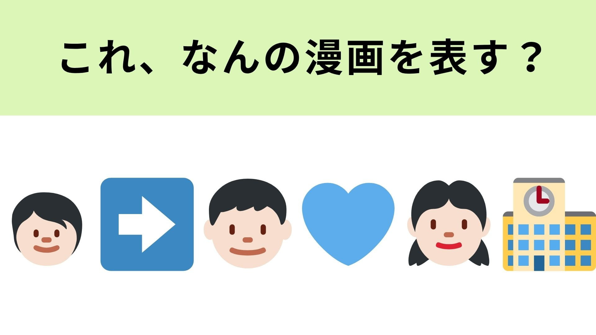 この絵文字が表す漫画は？実写化もされている超有名な恋愛漫画♡