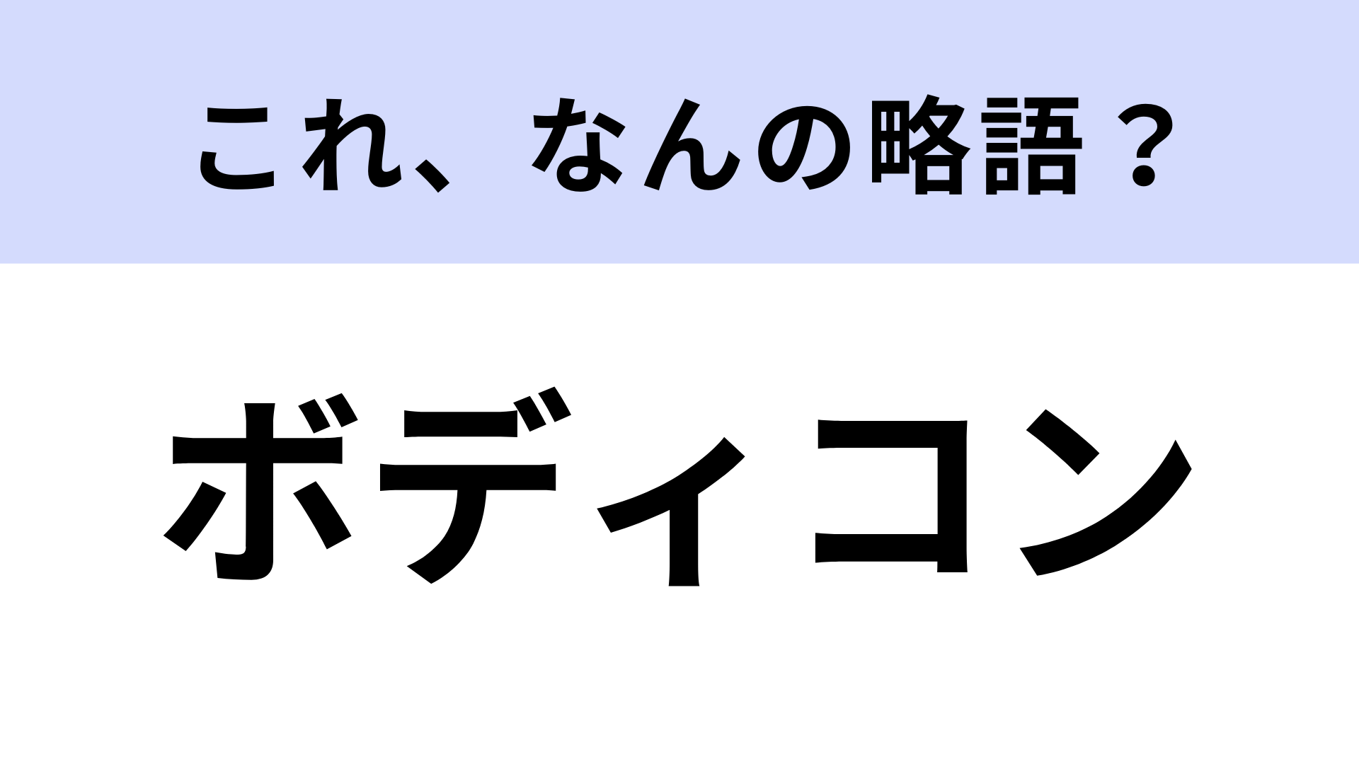 「ボディコン」はなんの略？よく聞くけど知らないかも…？【略語クイズ】