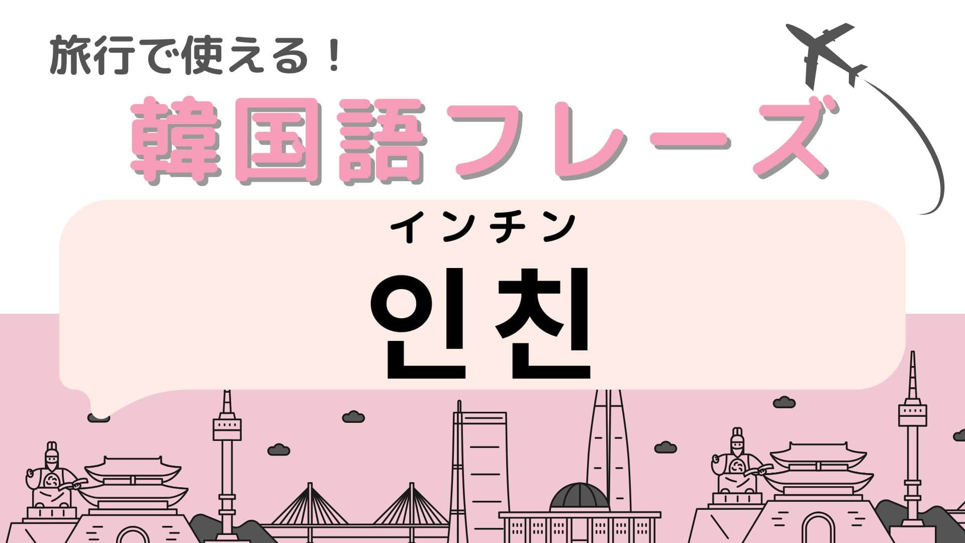 「인친（インチン）」の意味は？旅行で友だちを作りたいときに使える言葉！