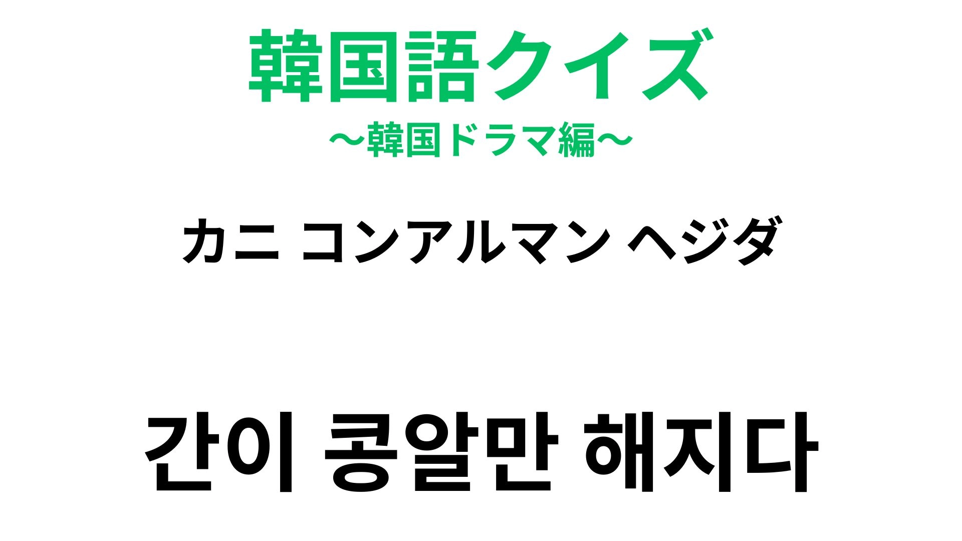 【韓国語クイズ】「간이 콩알만 해지다（カニ コンアルマン ヘジダ）」の意味は？ユニークな表現！