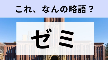 「ゼミ」はなんの略？大学でよく使うけれど…【略語クイズ】