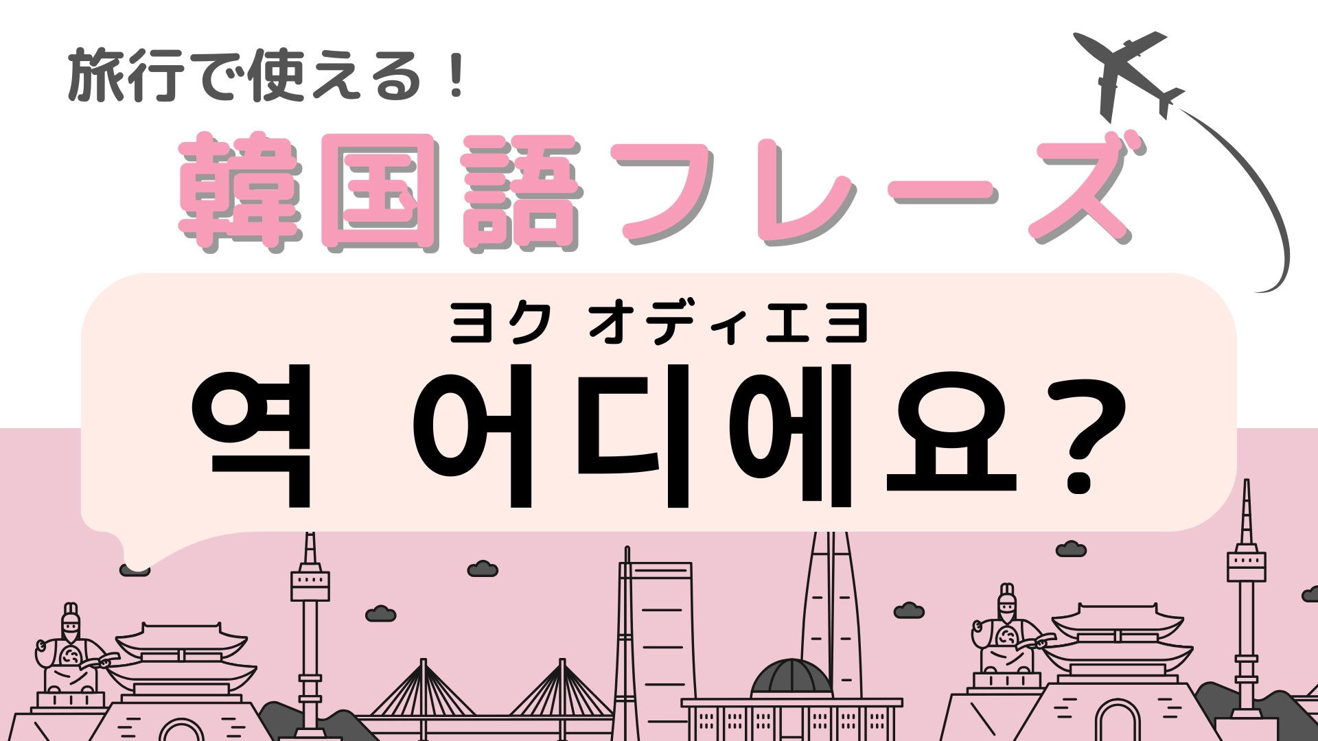 「역 어디에요?（ヨク オディエヨ）」の意味は？使えたら便利！