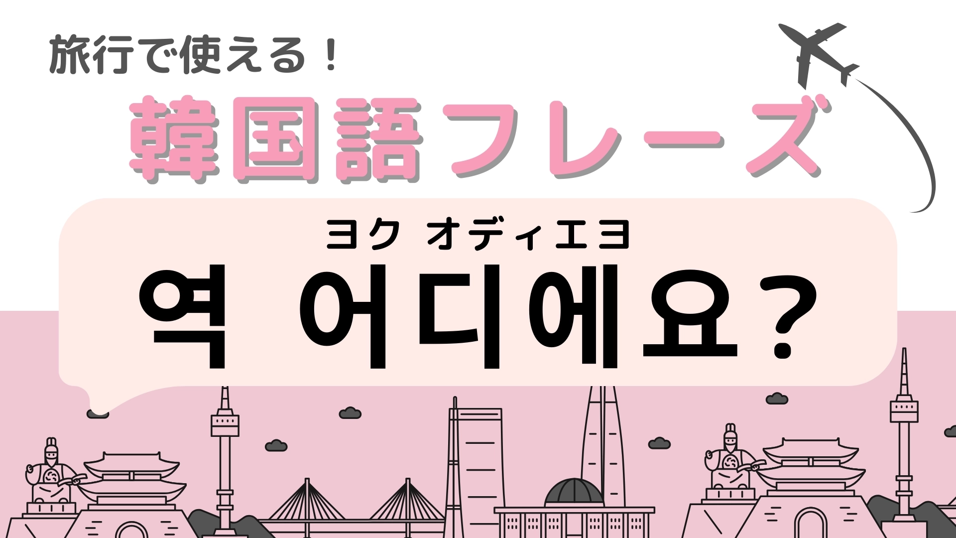 「역 어디에요?(ヨク オディエヨ)」の意味は?使えたら便利!