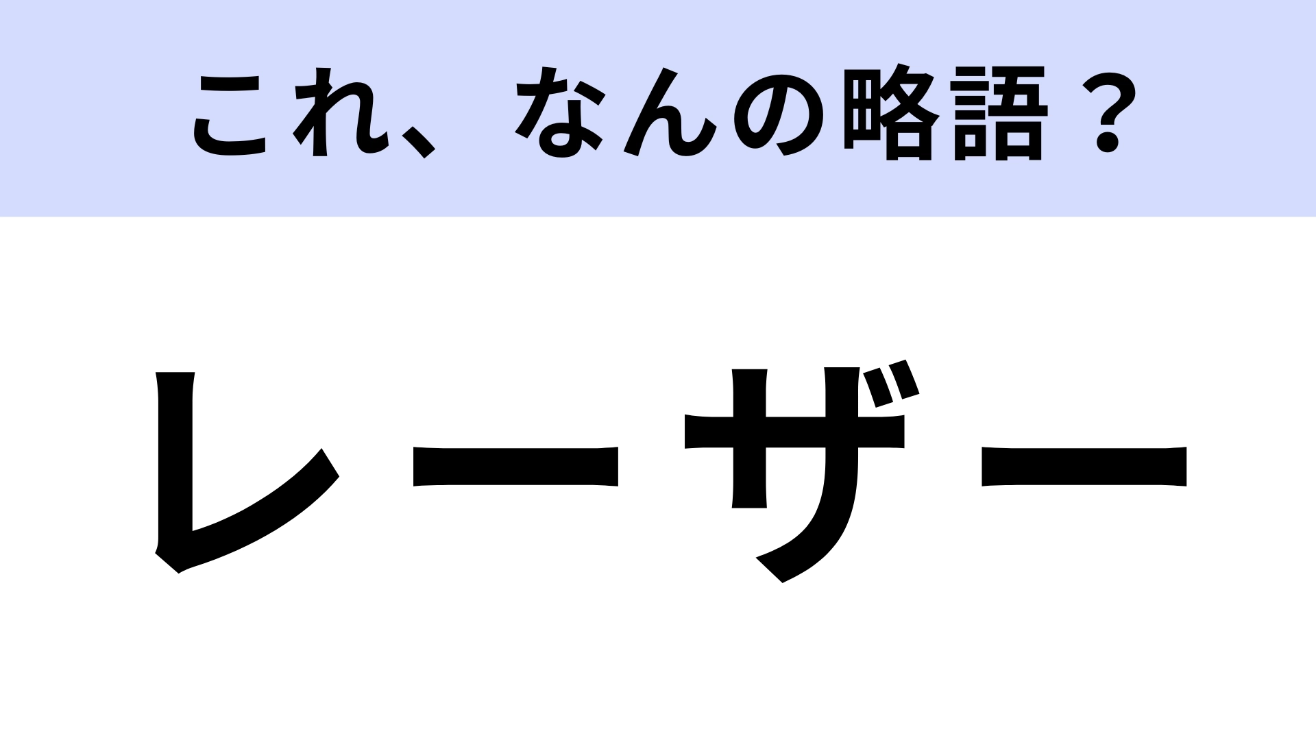 「レーザー」はなんの略？答えを知っていたらすごい超難問！【略語クイズ】