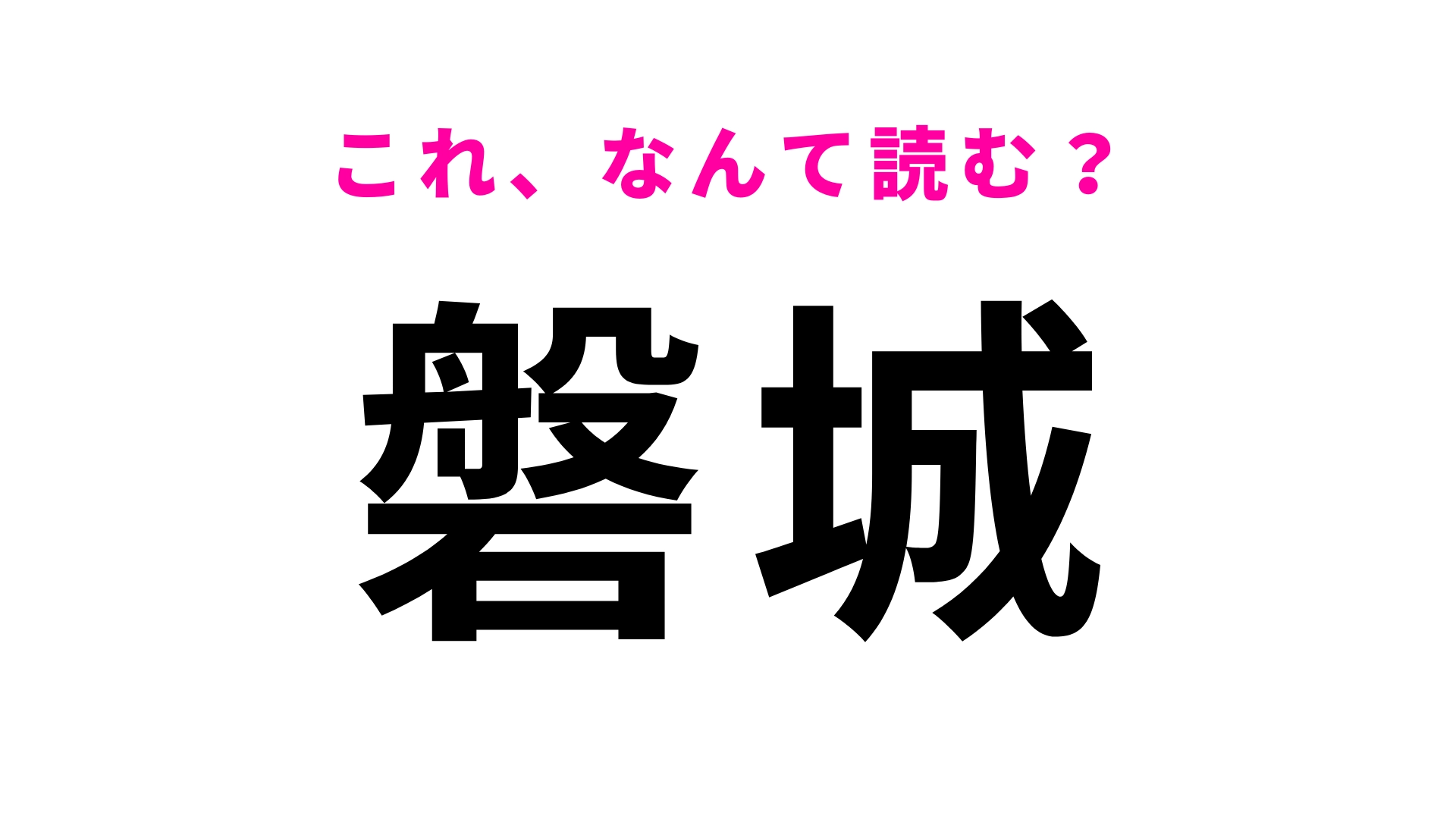 【漢字クイズ】「磐城」はなんて読む?「い」から読み始める!