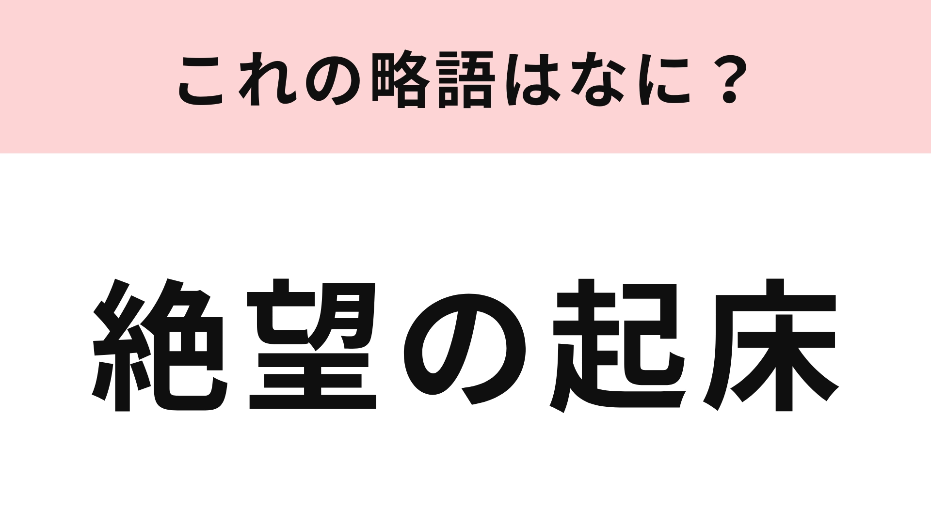 「絶望の起床」の略語は？大学生がよく使う若者言葉！