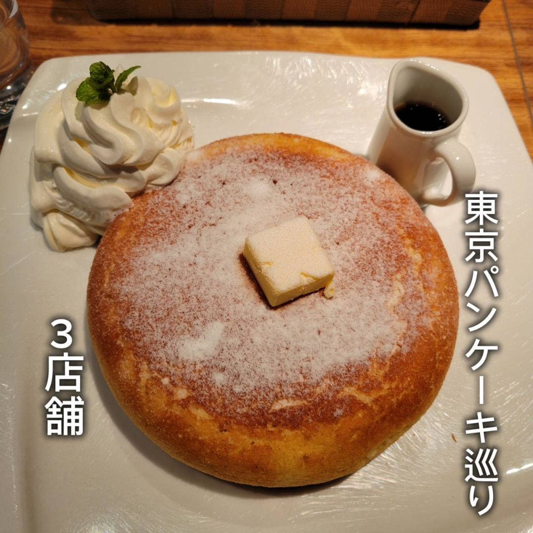 理想のパンケーキを求めて