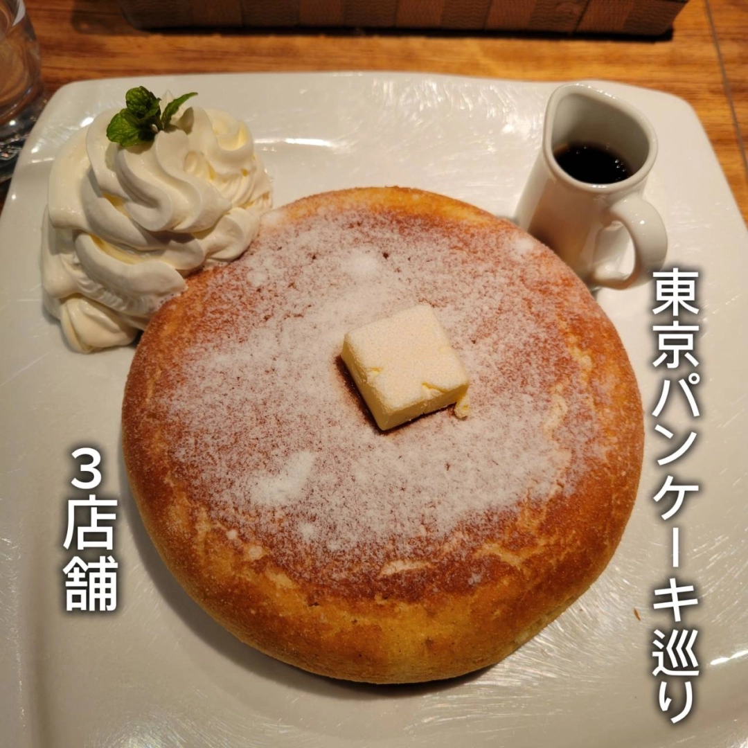 理想のパンケーキを求めて