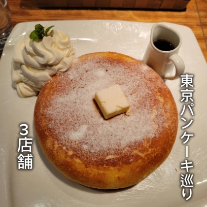 理想のパンケーキを求めて