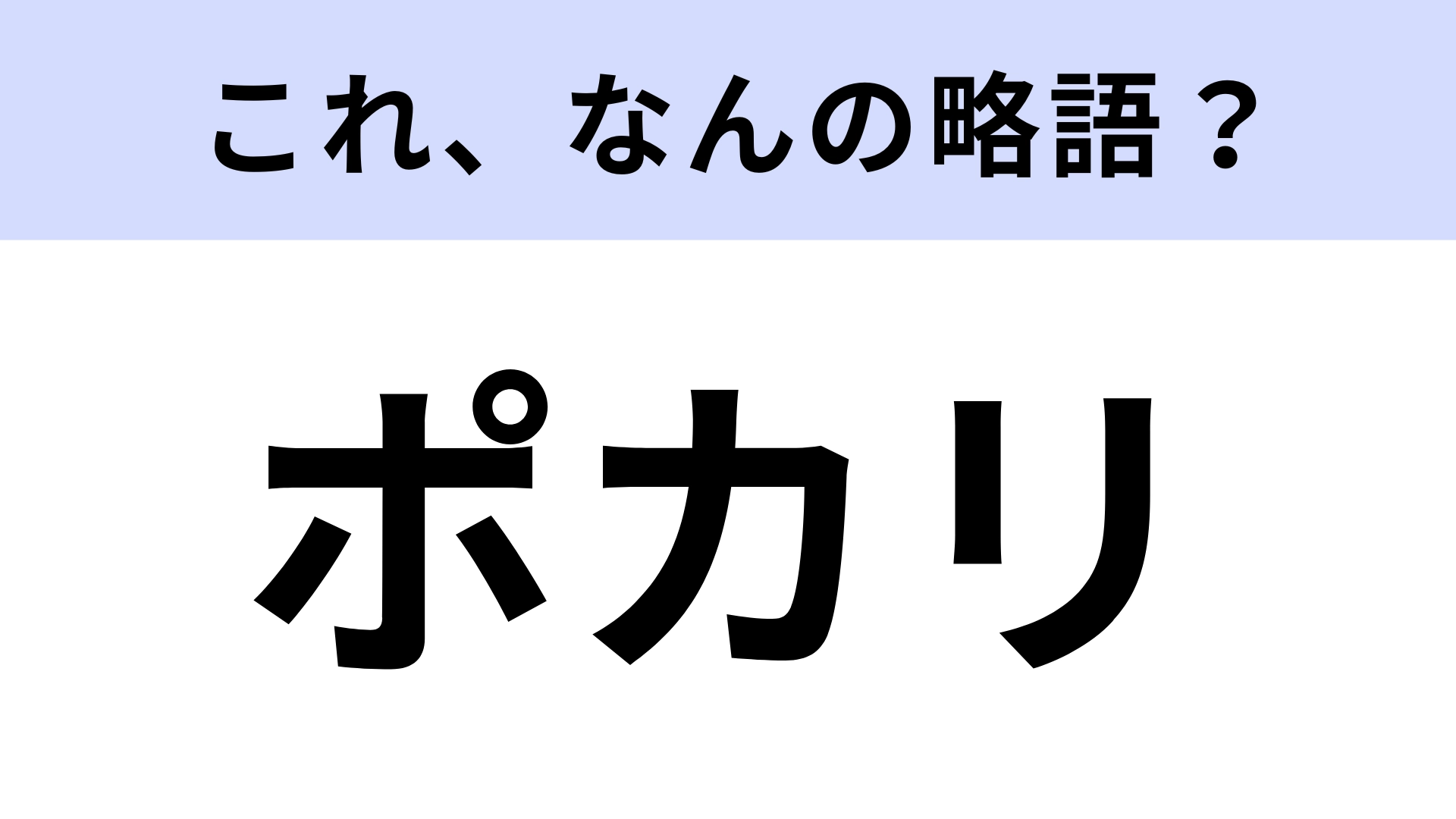 【略語クイズ】「ポカリ」はなんの略？運動するときに飲む！