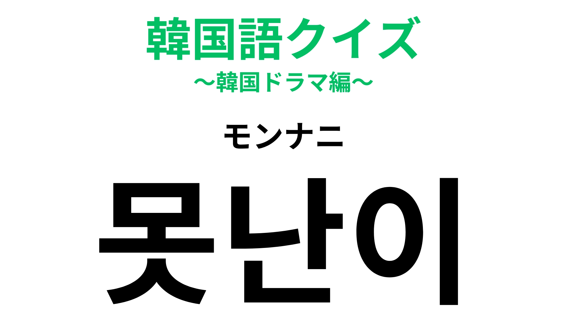 【韓国語クイズ】「못난이（モンナニ）」の意味は？人に対しては使わないほうがいい言葉！