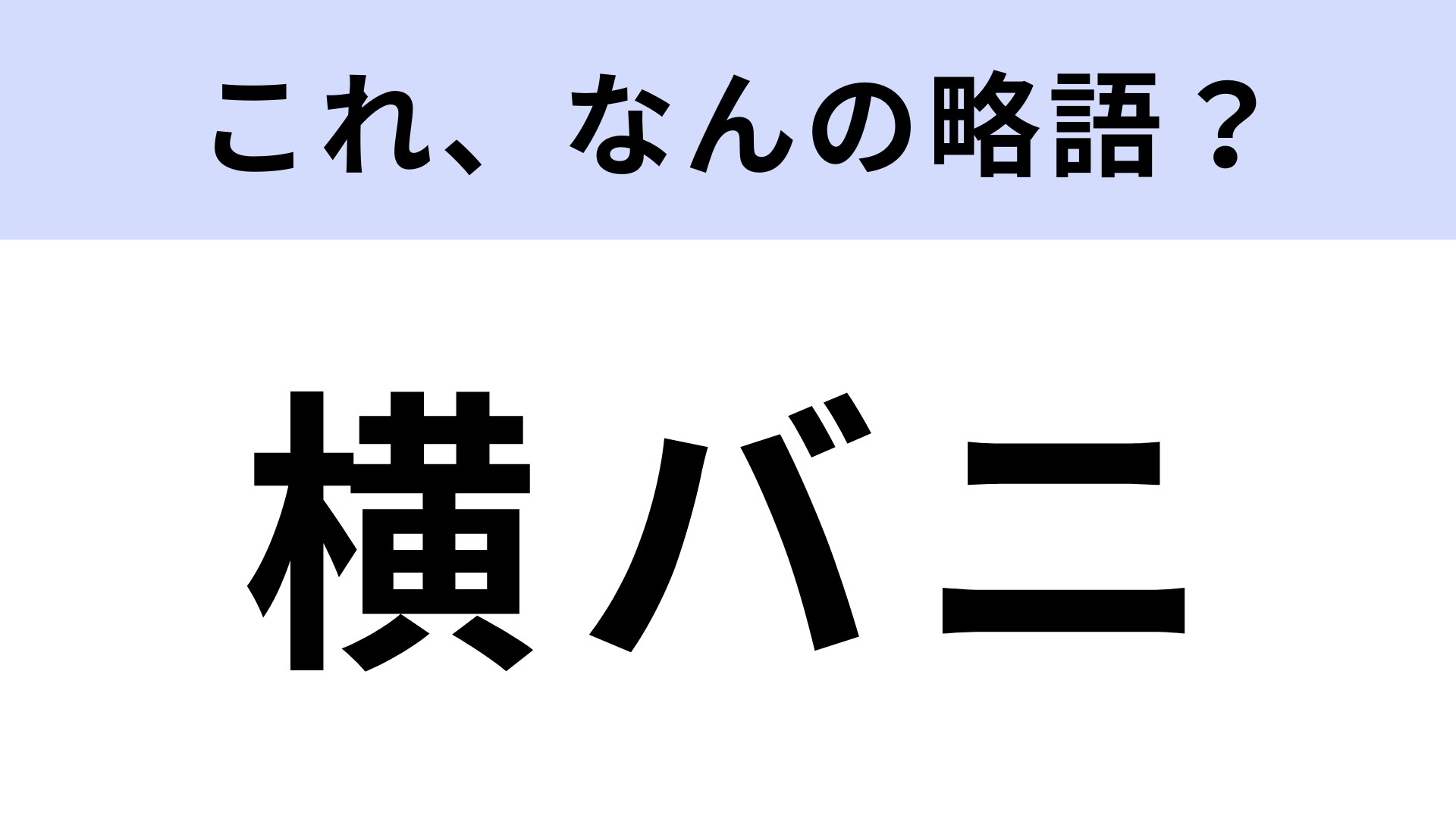 「横バニ」はなんの略？CEOを務める人物は...！？【略語クイズ】