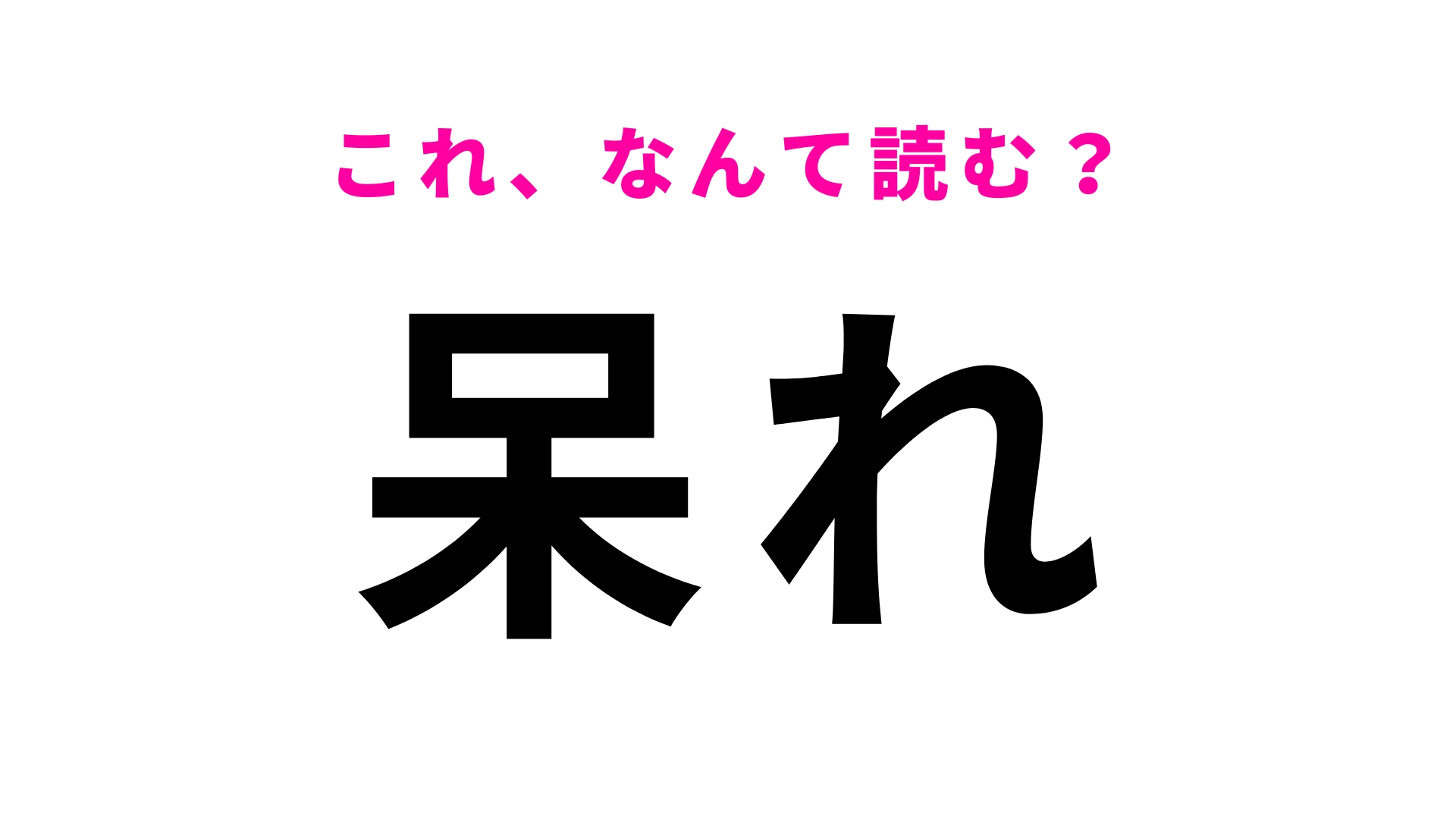【呆れ】はなんて読む?まずはヒントを見てみて!