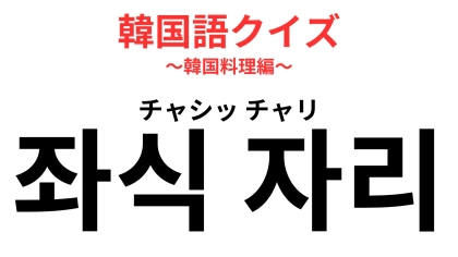 「좌식 자리（チャシッ チャリ）」の意味は？“お店選びで意外と重要！【韓国語クイズ】