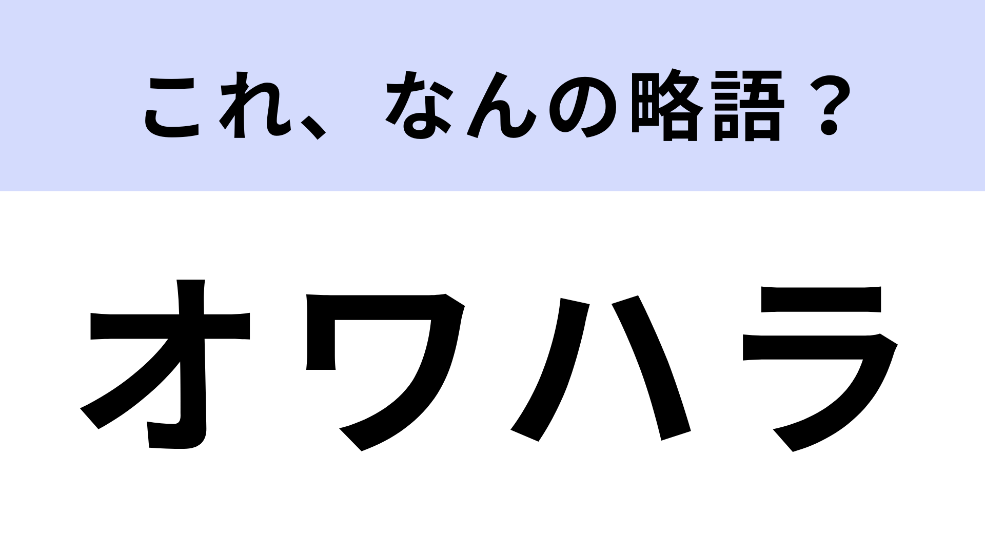 「オワハラ」はなんの略？就活生は知っていて当然！？【略語クイズ】