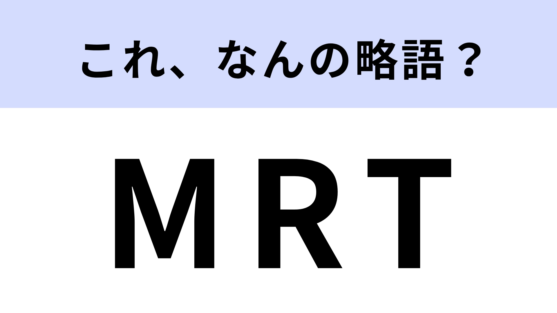 【略語クイズ】「MRT」はなんの略？シンガポールの公共交通機関！