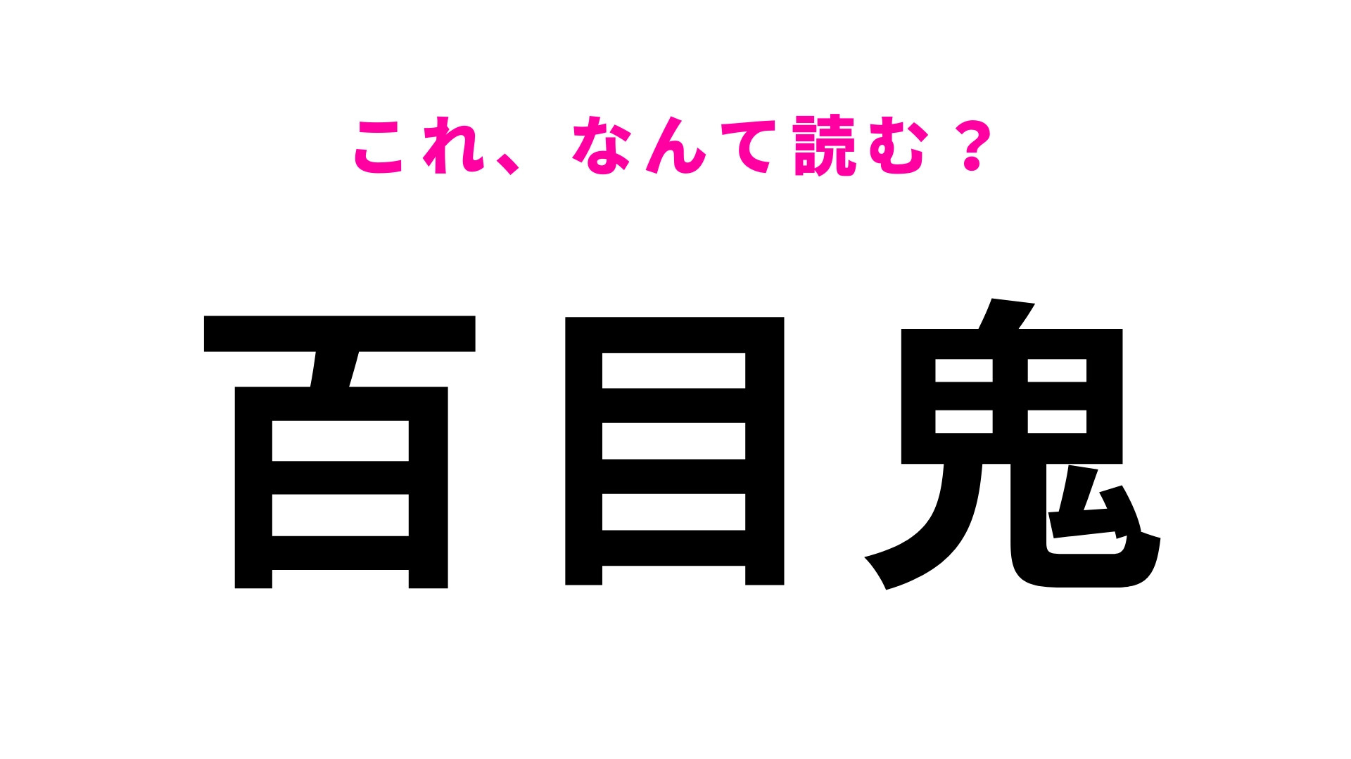 【百目鬼】はなんて読む？読めたらすごい...！