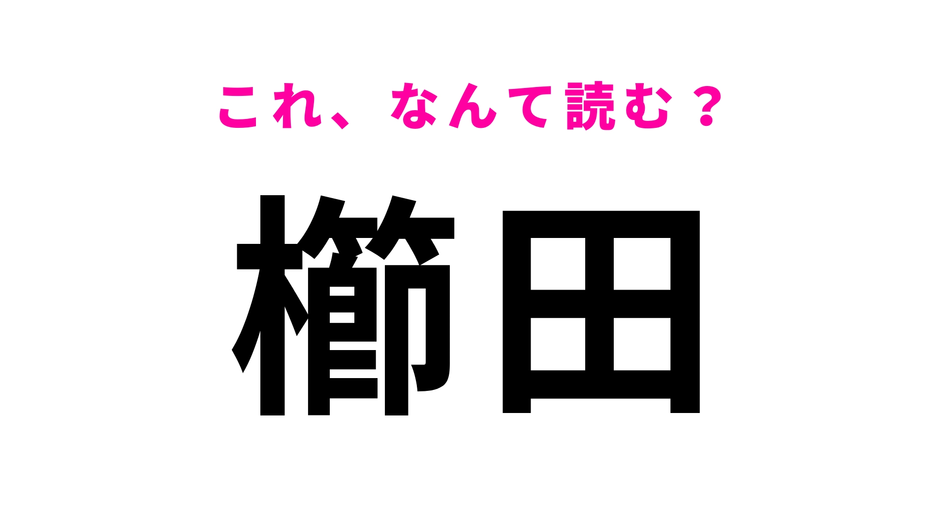 【漢字クイズ】「櫛田」はなんて読む？初見では当てにくい駅名！