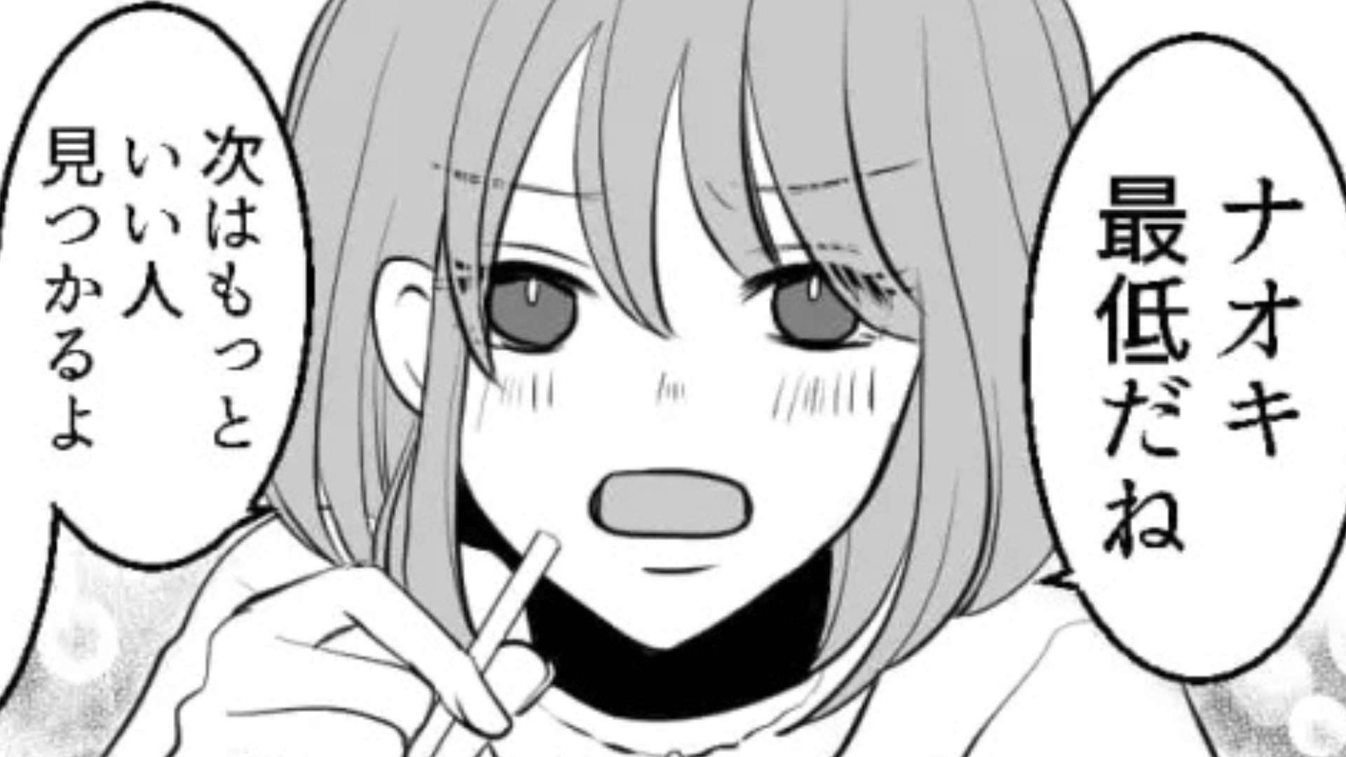 【後編】「もっといい人が見つかるよ」失恋した私を慰めてくれた友だち。後日【ありえない行動】を!?