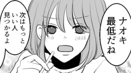 【後編】「もっといい人が見つかるよ」失恋した私を慰めてくれた友だち。後日【ありえない行動】を！？