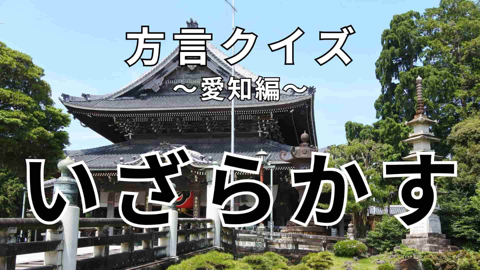 「いざらかす」の意味は？「邪魔だからちょっといざらかしてくれる？」ってどういう意味！？【方言クイズ】