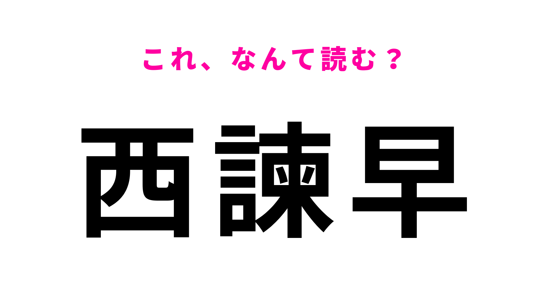 「西諫早」はなんて読む？「諫」に苦戦する人多数…！