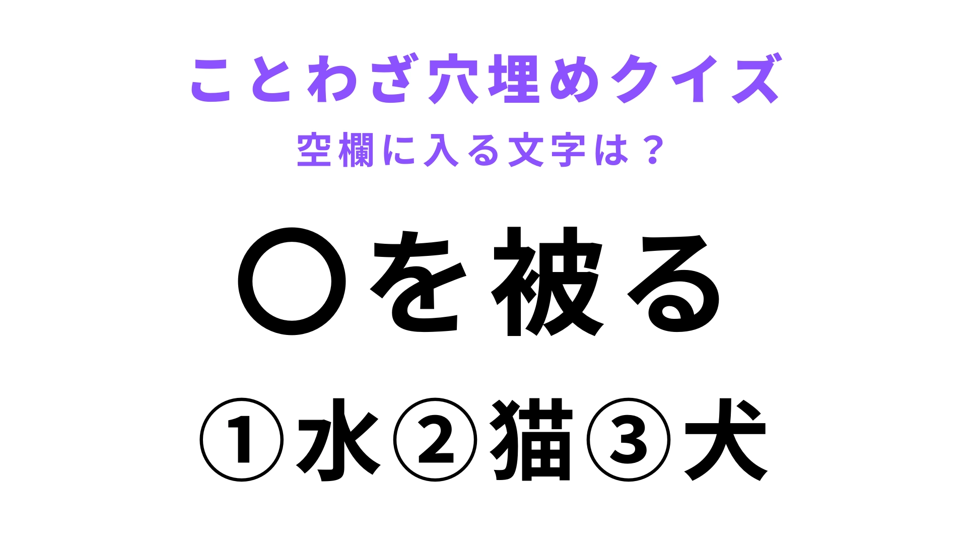 【〇を被る】空欄に文字を入れてことわざを完成させて！