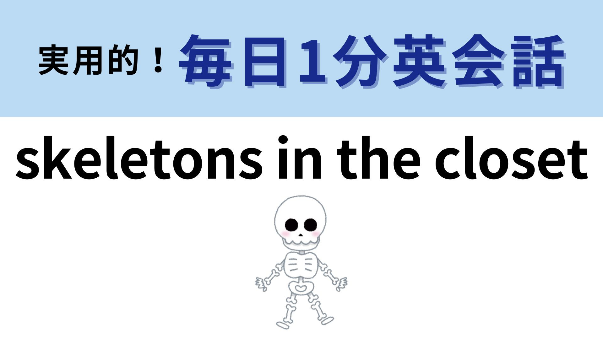 「skeletons in the closet」の意味は？「skeletons」はわかりますよね…？【1分英会話】