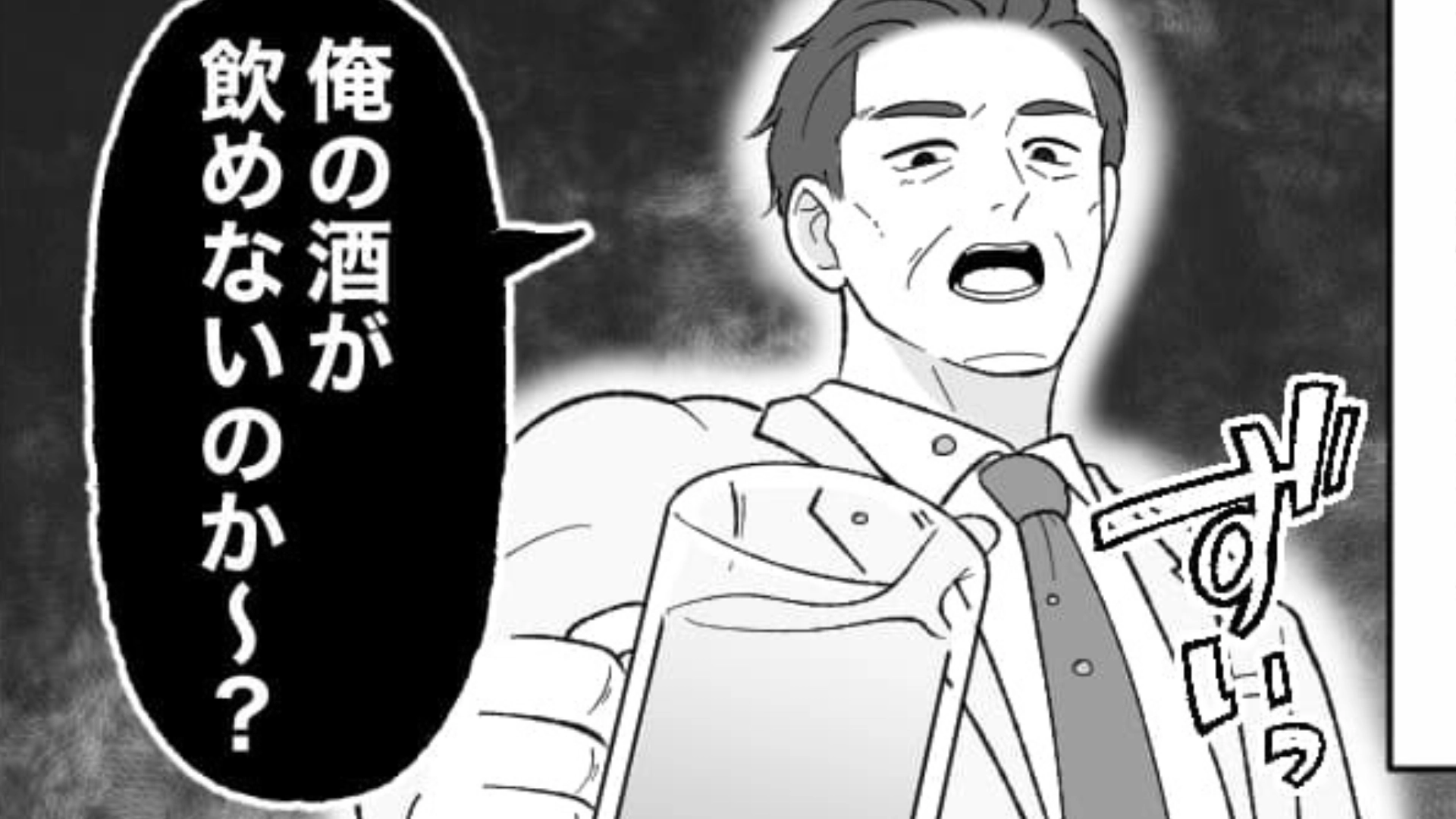 【アルハラ】「俺の酒が飲めないのか？」飲み会で上司が衝撃発言連発...ターゲットにされた主人公は“まさかの反撃”を！