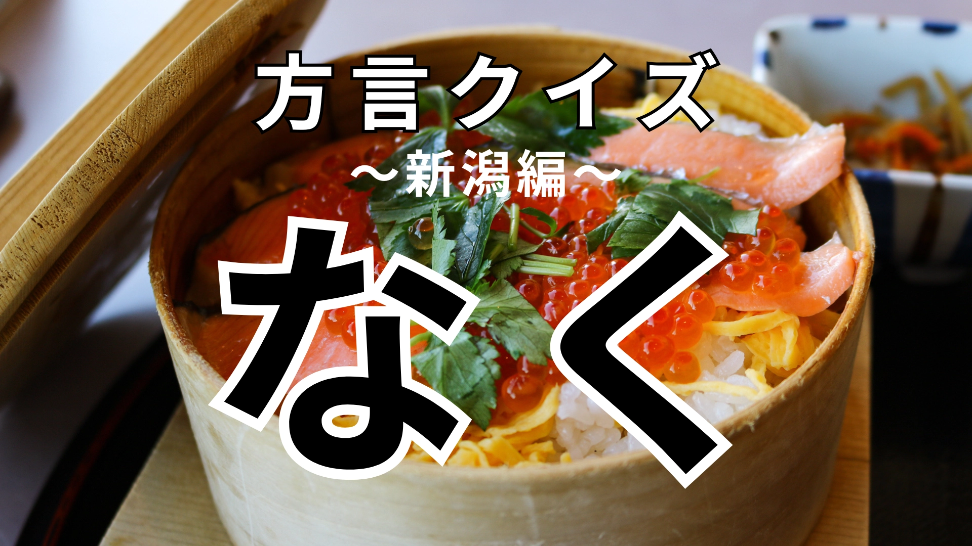 「なく」の意味は？「泣く」ではありません！【方言クイズ】