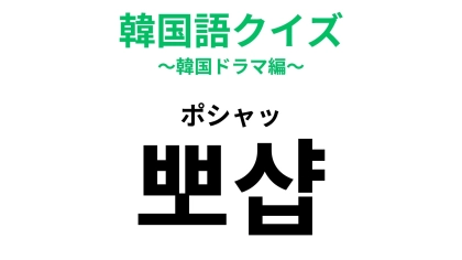 「뽀샵（ポシャッ）」の意味は？写真に関する韓国語！