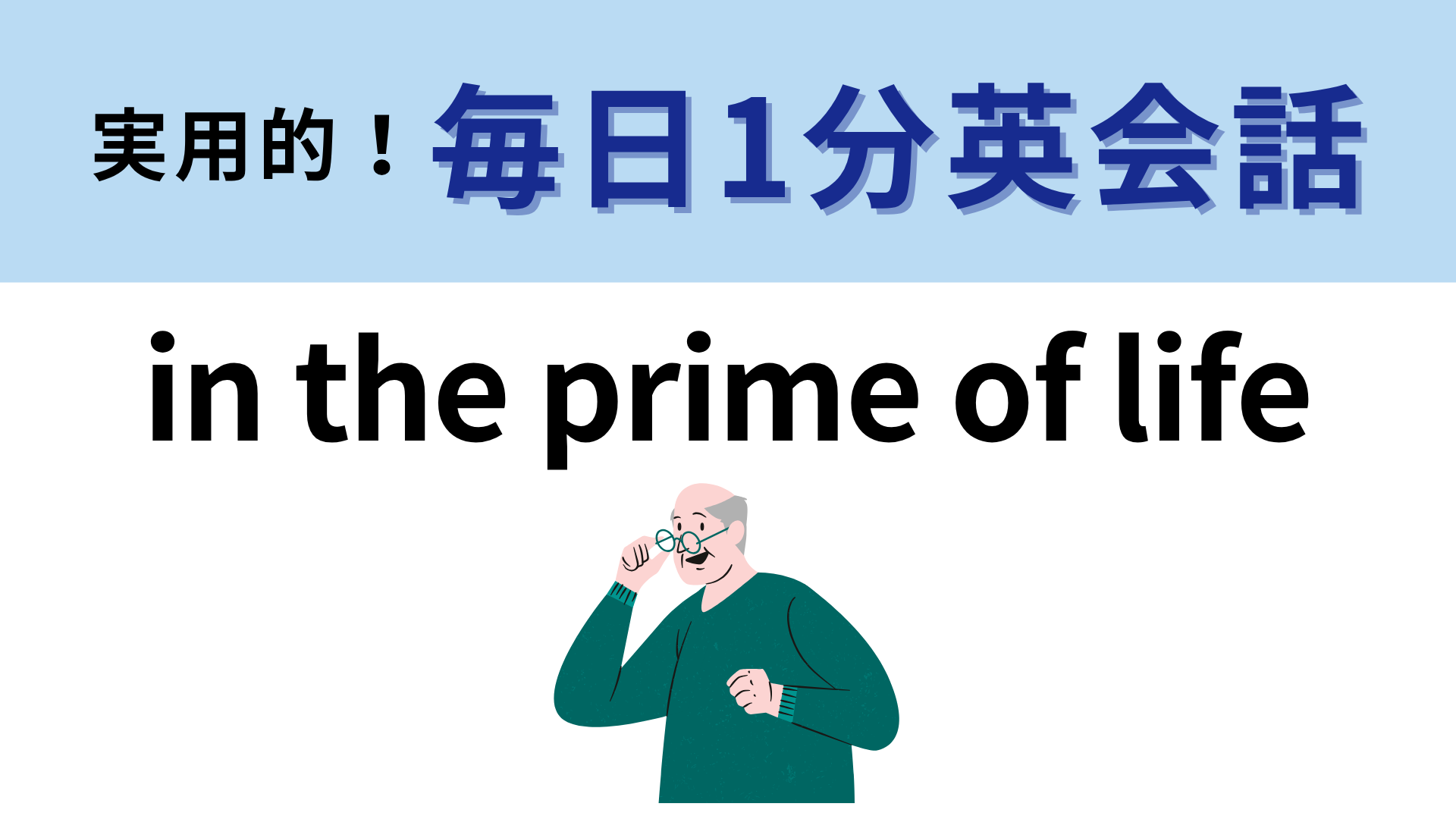 「in the prime of life」の意味は？「prime」の意味がわかれば正解できるかも！【1分英会話】