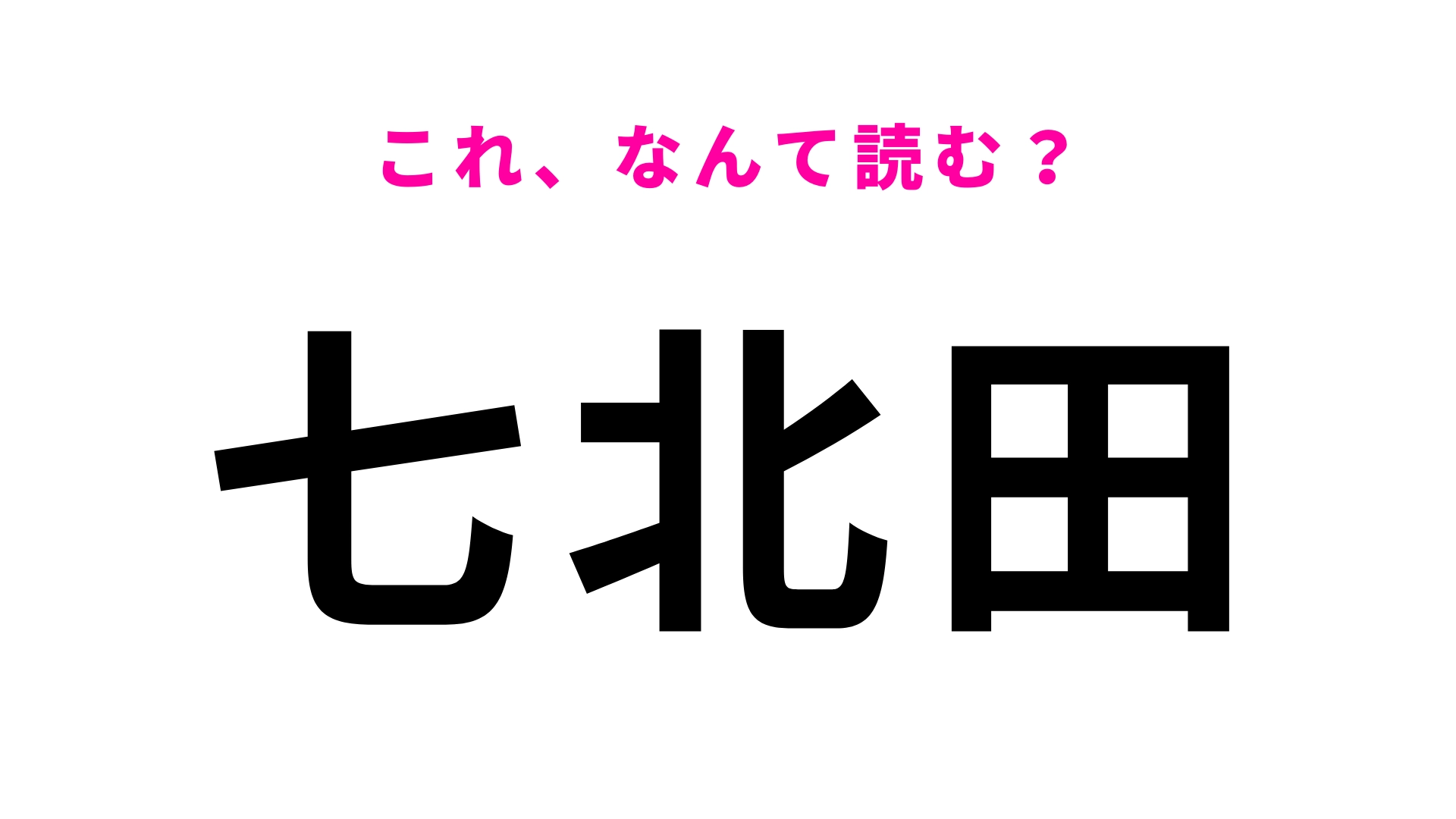 「七北田」はなんて読む？宮城県にある4文字の地名！