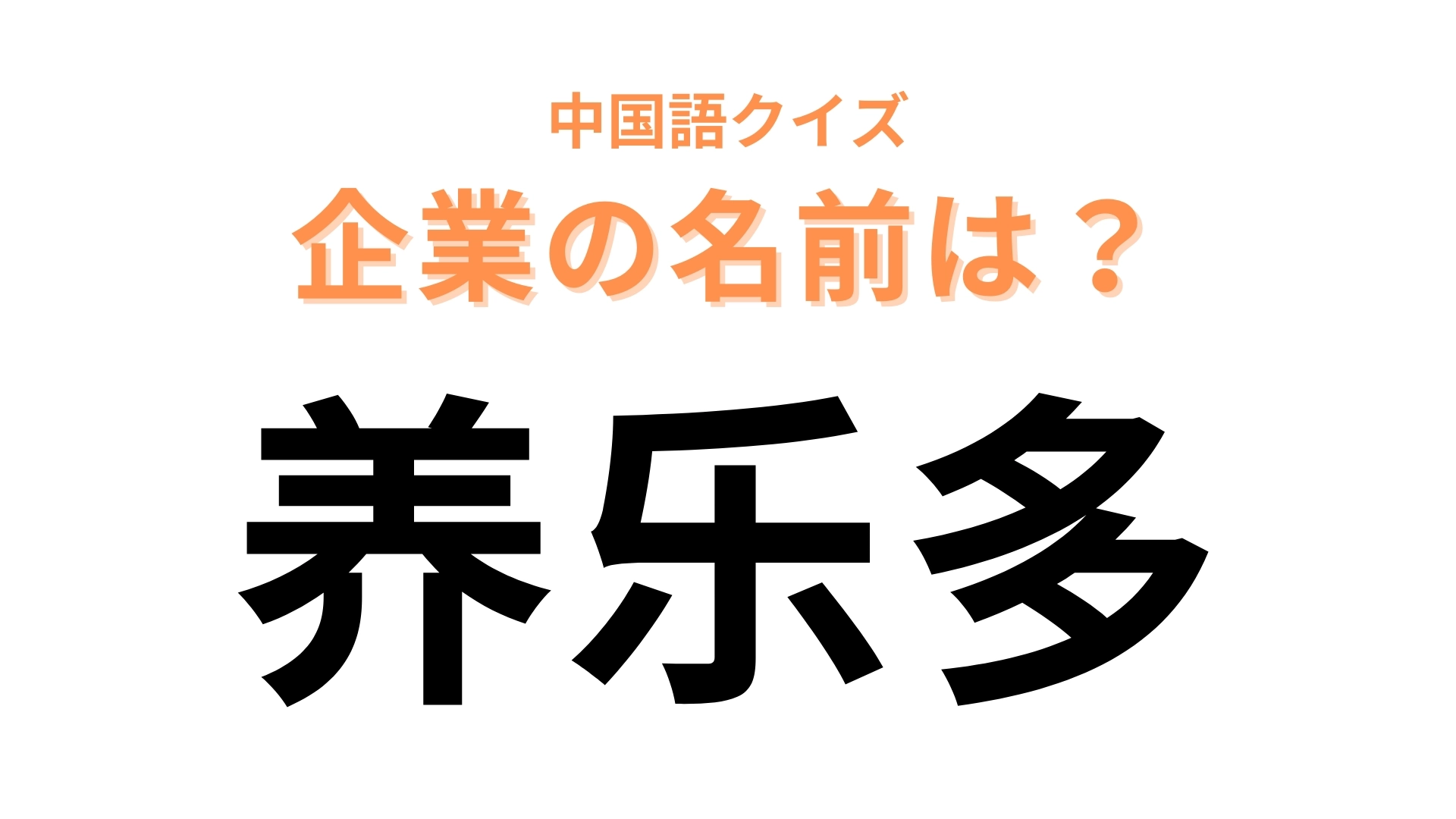 中国語で【养乐多】と表す日本の有名企業は？乳酸菌飲料で有名なあの会社！