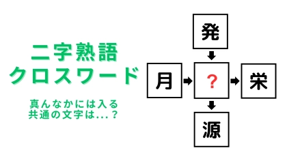 【二字熟語クロスワード】真んなかに入る漢字は？脳トレにチャレンジ！