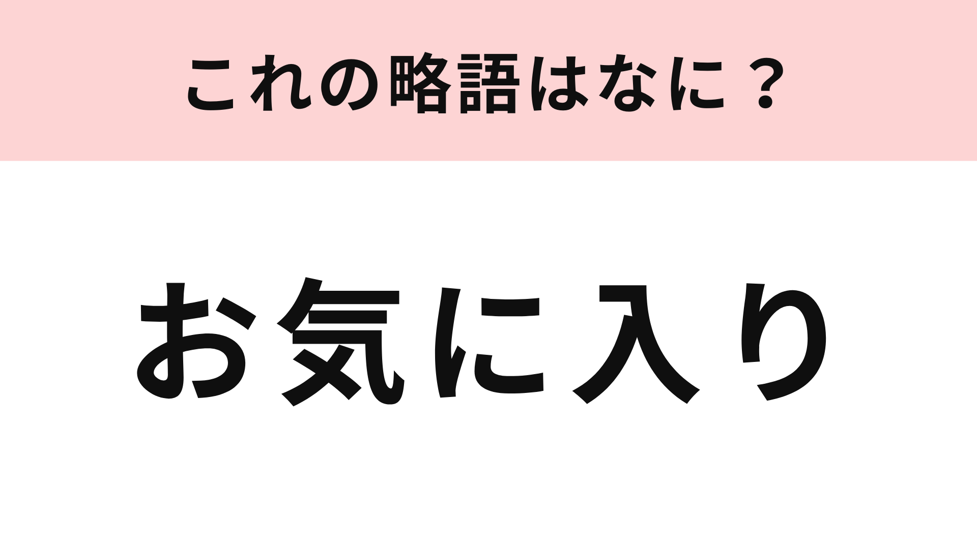 「お気に入り」の略語は？アイドルオタクなら即答できるはず！