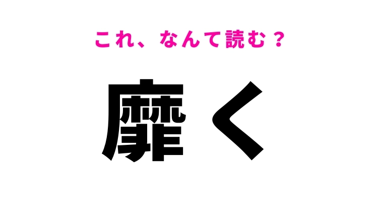 【靡く】はなんて読む？実は身近な難読漢字！