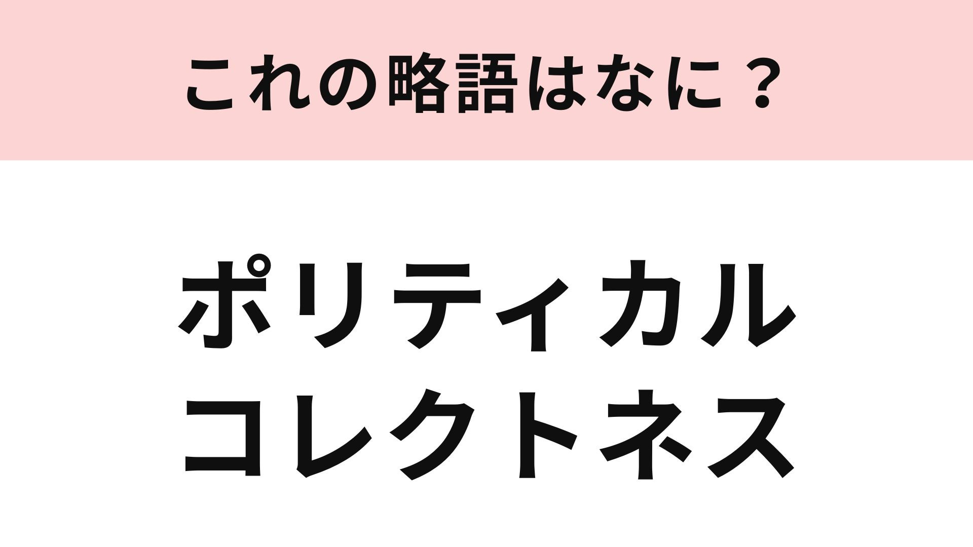 【略語クイズ】「ポリティカルコレクトネス」の略語は？SNSやニュースで聞いたことあるかも！